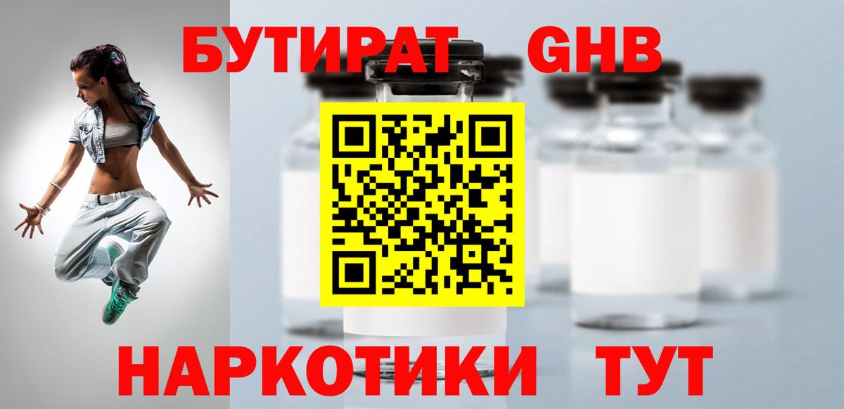 БУТИРАТ вода Егорьевск
