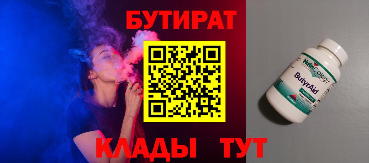 БУТИРАТ бутандиол  Вход с VPN  Бутират  Егорьевск 